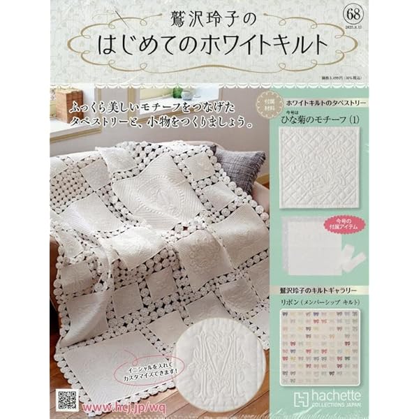 Amazon.co.jp: 鷲沢玲子のはじめてのホワイトキルト(31) 2024年